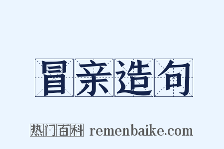 冒亲造句是什么意思的图片